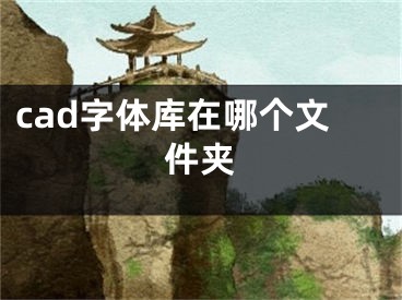 cad字体库在哪个文件夹