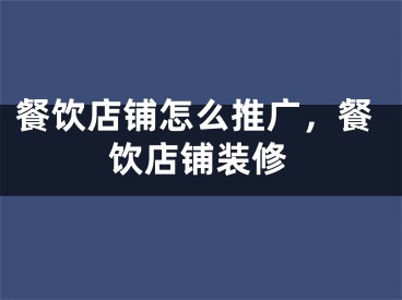 餐饮店铺怎么推广，餐饮店铺装修