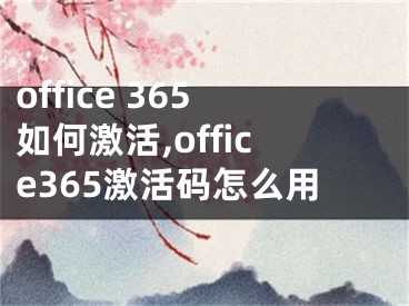 office 365如何激活,office365激活码怎么用