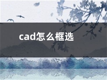 cad怎么框选