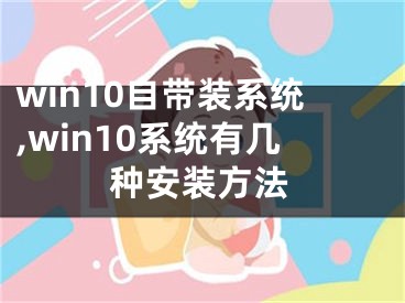 win10自带装系统,win10系统有几种安装方法