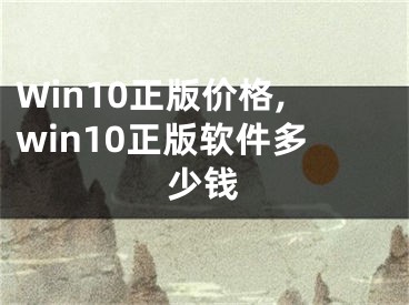 Win10正版价格,win10正版软件多少钱