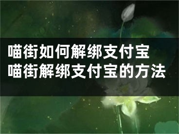 喵街如何解绑支付宝 喵街解绑支付宝的方法