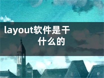 layout软件是干什么的