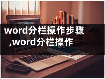 word分栏操作步骤,word分栏操作