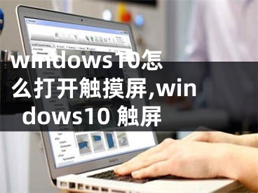 windows10怎么打开触摸屏,windows10 触屏