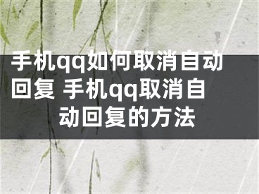 手机qq如何取消自动回复 手机qq取消自动回复的方法