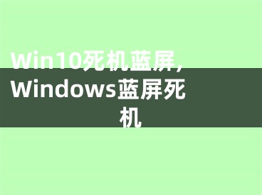 Win10死机蓝屏,Windows蓝屏死机