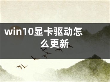 win10显卡驱动怎么更新