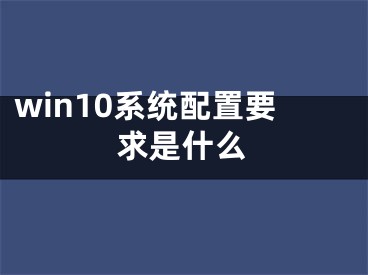 win10系统配置要求是什么