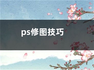 ps修图技巧