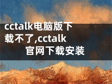 cctalk电脑版下载不了,cctalk官网下载安装