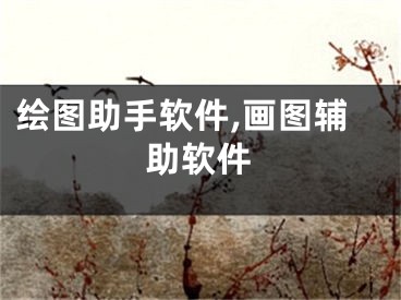 绘图助手软件,画图辅助软件