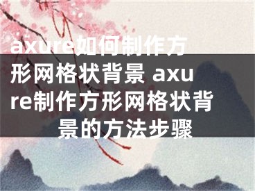 axure如何制作方形网格状背景 axure制作方形网格状背景的方法步骤