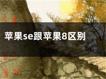 苹果se跟苹果8区别