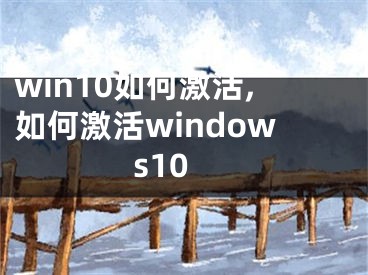 win10如何激活,如何激活windows10