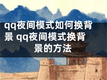 qq夜间模式如何换背景 qq夜间模式换背景的方法