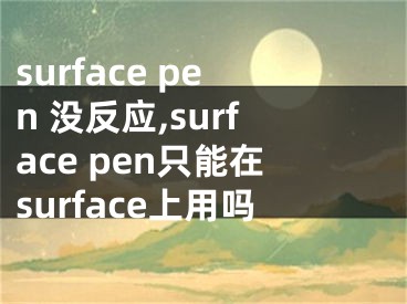 surface pen 没反应,surface pen只能在surface上用吗