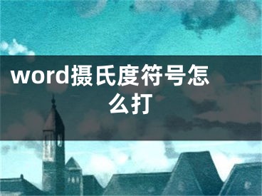 word摄氏度符号怎么打