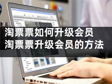 淘票票如何升级会员 淘票票升级会员的方法