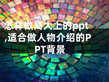 怎样做高大上的ppt,适合做人物介绍的PPT背景