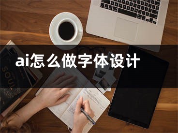 ai怎么做字体设计