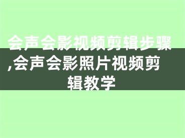 会声会影视频剪辑步骤,会声会影照片视频剪辑教学