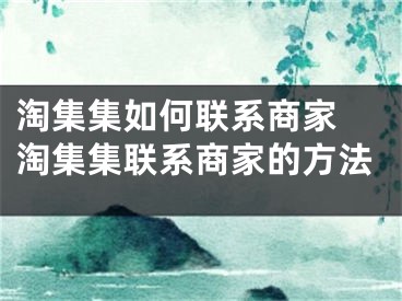 淘集集如何联系商家 淘集集联系商家的方法