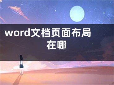 word文档页面布局在哪