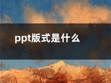 ppt版式是什么