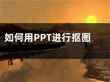 如何用PPT进行抠图