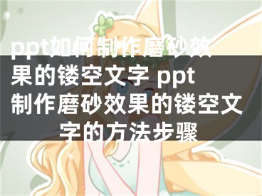 ppt如何制作磨砂效果的镂空文字 ppt制作磨砂效果的镂空文字的方法步骤