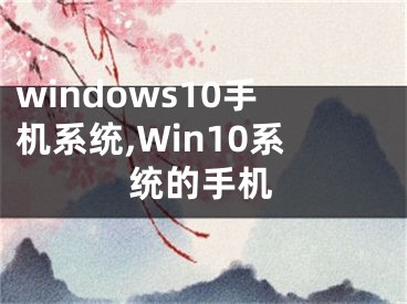 windows10手机系统,Win10系统的手机