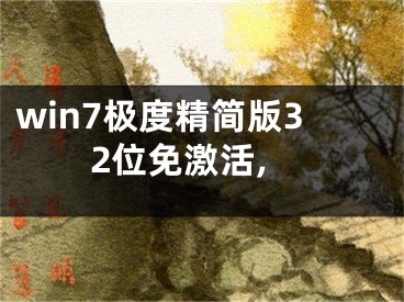 win7极度精简版32位免激活,