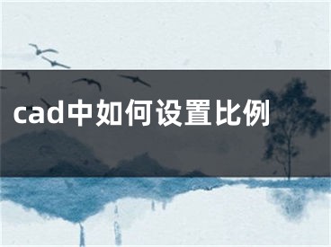 cad中如何设置比例