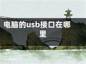 电脑的usb接口在哪里