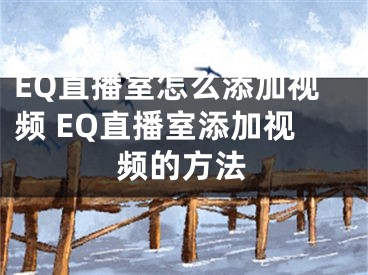 EQ直播室怎么添加视频 EQ直播室添加视频的方法