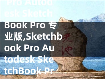 Sketchbook Pro Autodesk SketchBook Pro 专业版,Sketchbook Pro Autodesk SketchBook Pro