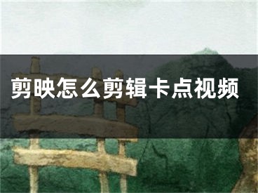 剪映怎么剪辑卡点视频