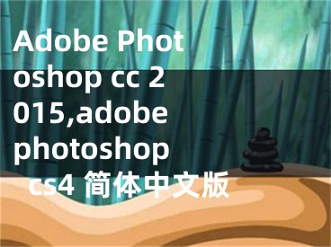 Adobe Photoshop cc 2015,adobe photoshop cs4 简体中文版