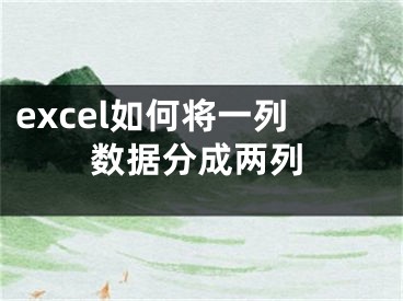 excel如何将一列数据分成两列