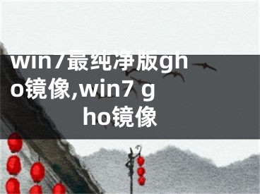 win7最纯净版gho镜像,win7 gho镜像