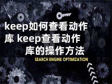 keep如何查看动作库 keep查看动作库的操作方法