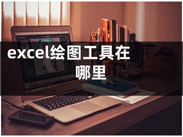 excel绘图工具在哪里