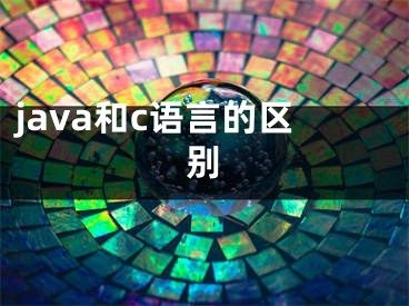 java和c语言的区别