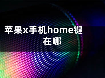 苹果x手机home键在哪