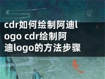 cdr如何绘制阿迪logo cdr绘制阿迪logo的方法步骤