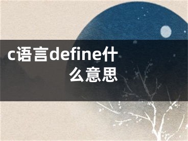 c语言define什么意思