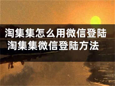 淘集集怎么用微信登陆 淘集集微信登陆方法