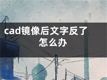 cad镜像后文字反了怎么办